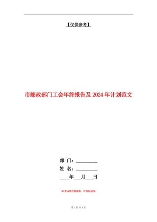 市邮政部门工会年终报告及2024年计划范文