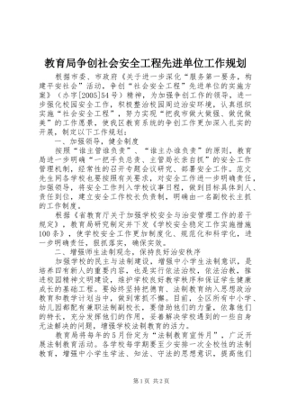 教育局争创社会安全工程先进单位工作规划