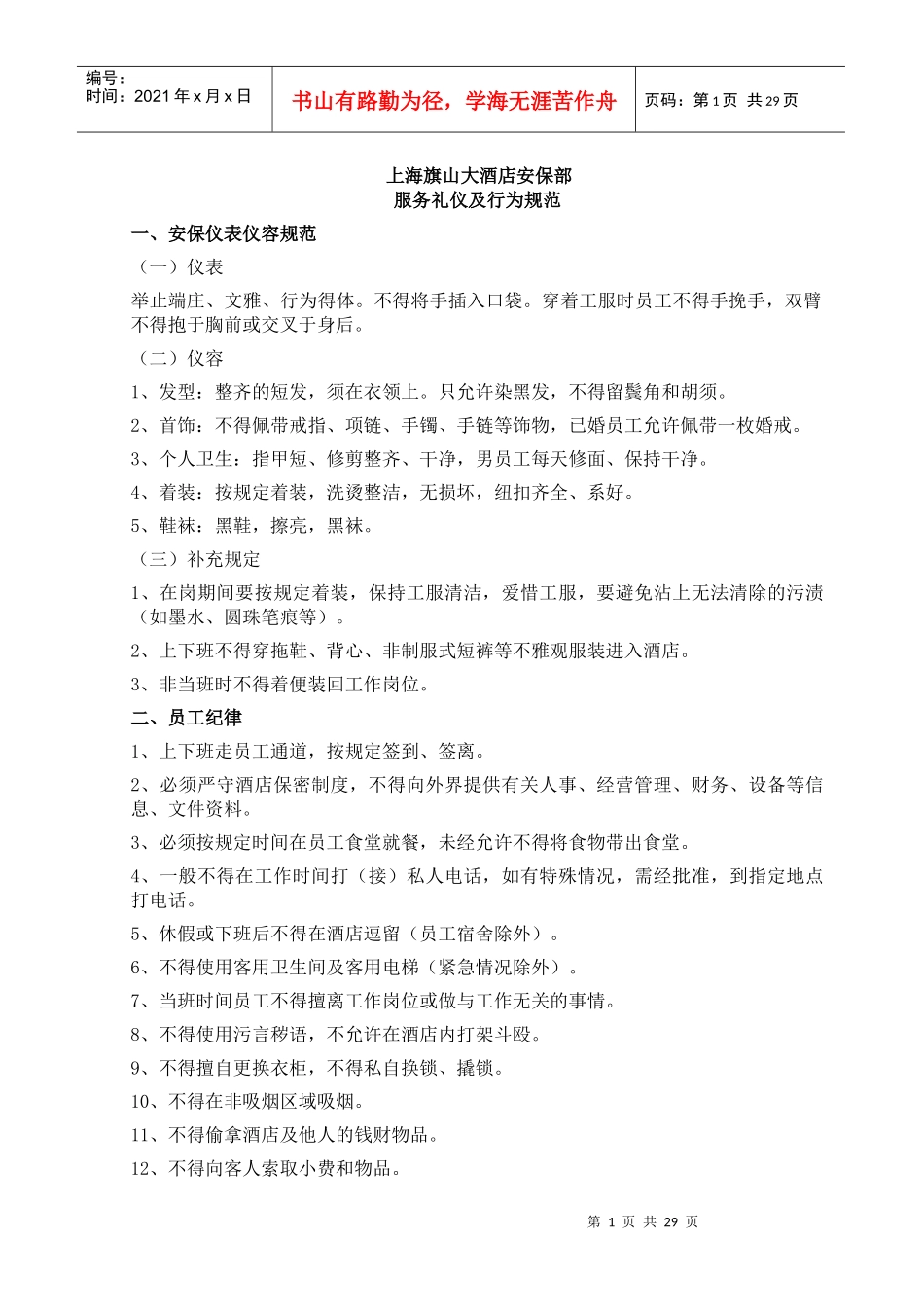 酒店安保部服务礼仪及行为规范_第1页