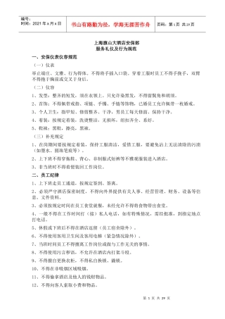 酒店安保部服务礼仪及行为规范