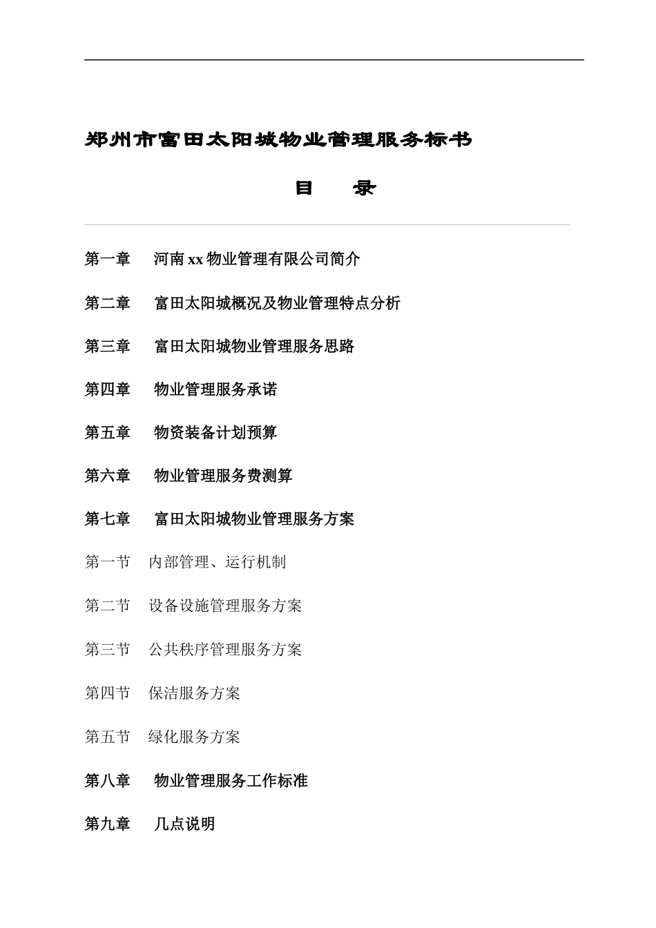 郑州市富田太阳城物业管理服务标书DOC53(1)_第1页