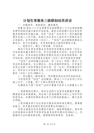 计划生育服务三级联创动员讲话