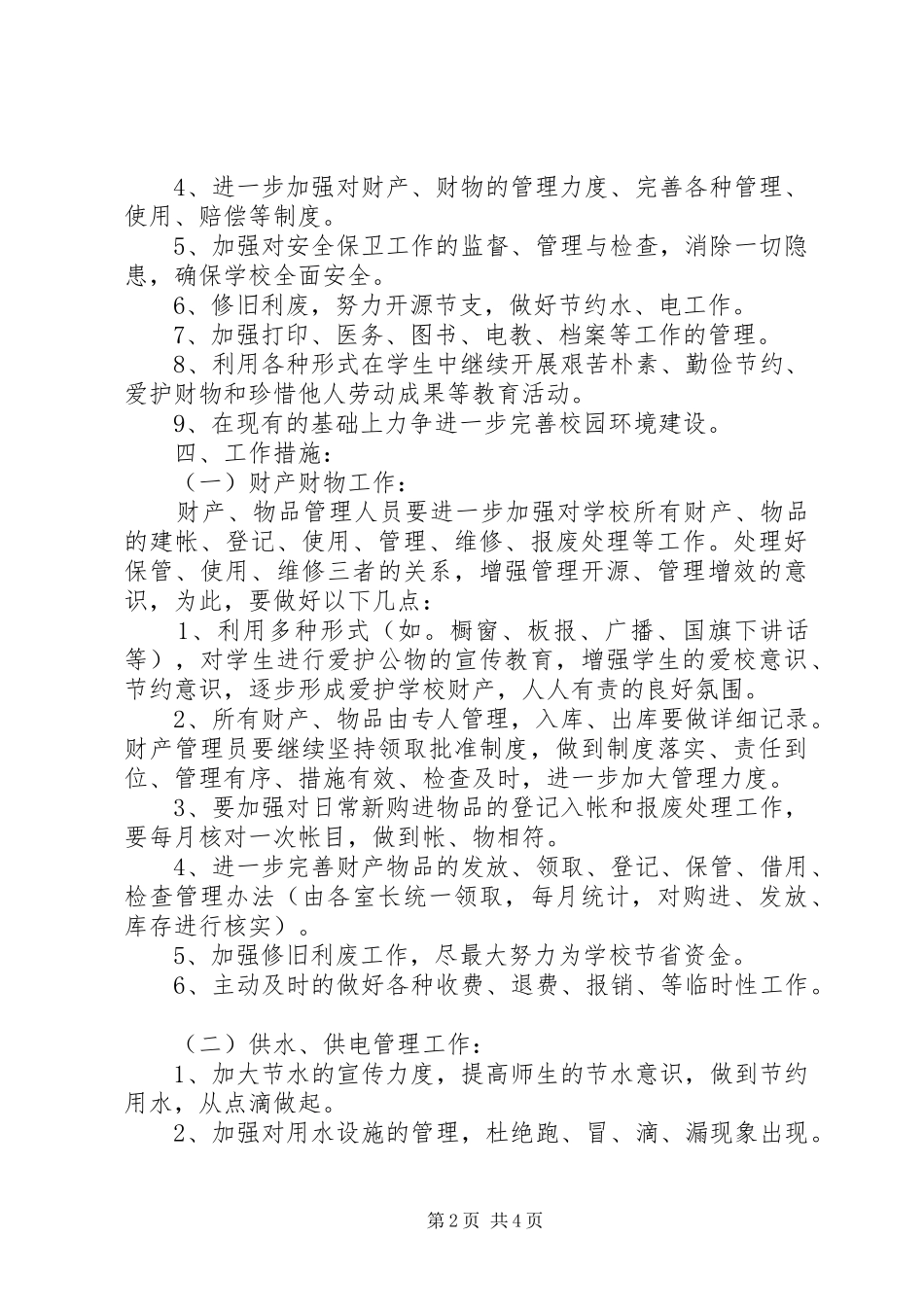 放解路小学XX年度总务处工作计划_第2页