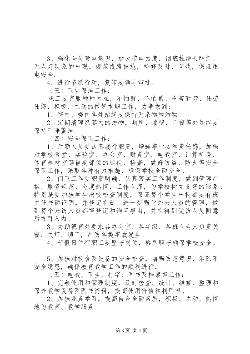 放解路小学XX年度总务处工作计划_第3页