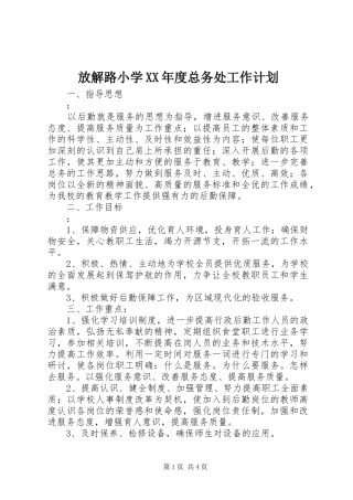 放解路小学XX年度总务处工作计划