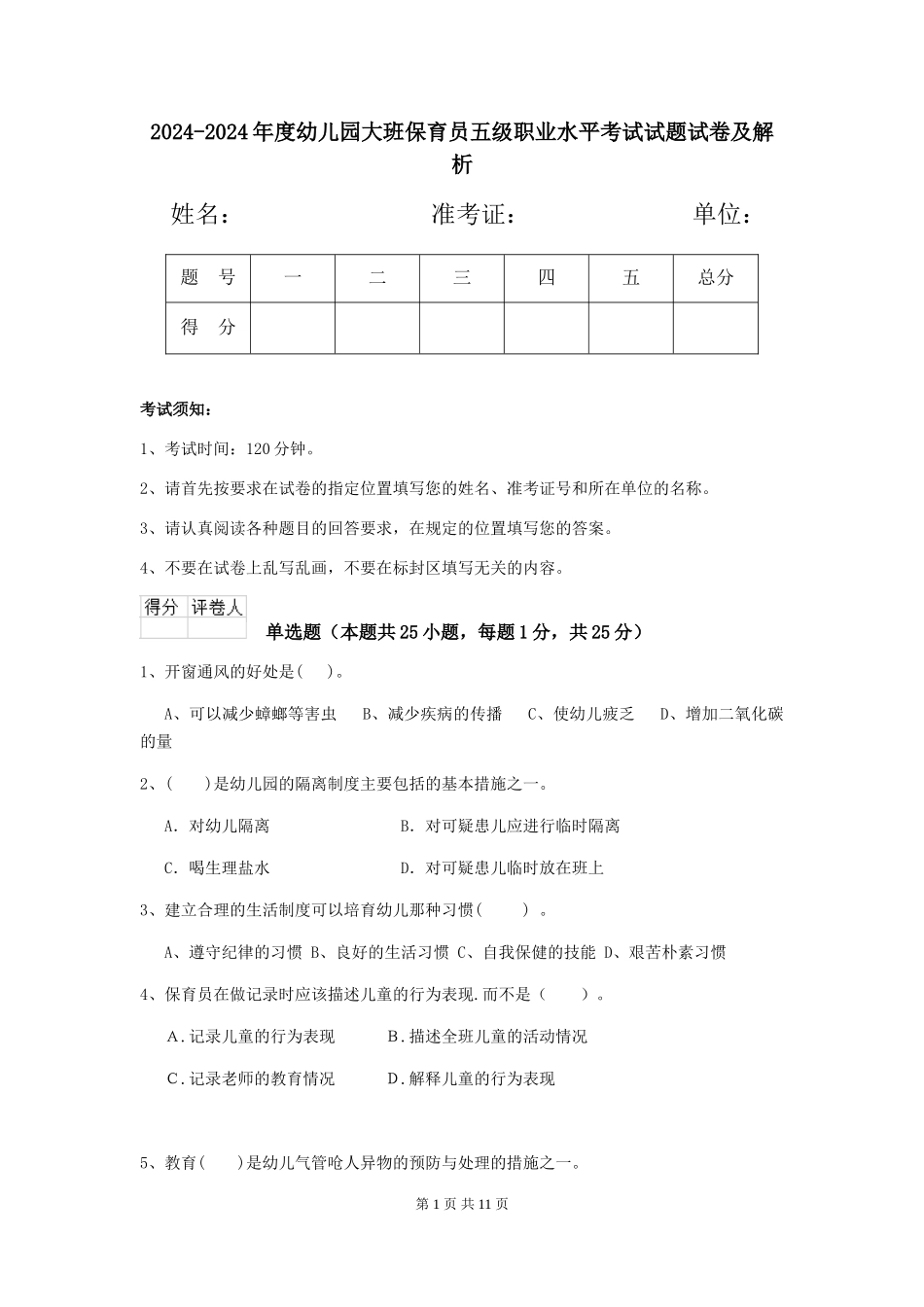 2024-2024年度幼儿园大班保育员五级职业水平考试试题试卷及解析_第1页