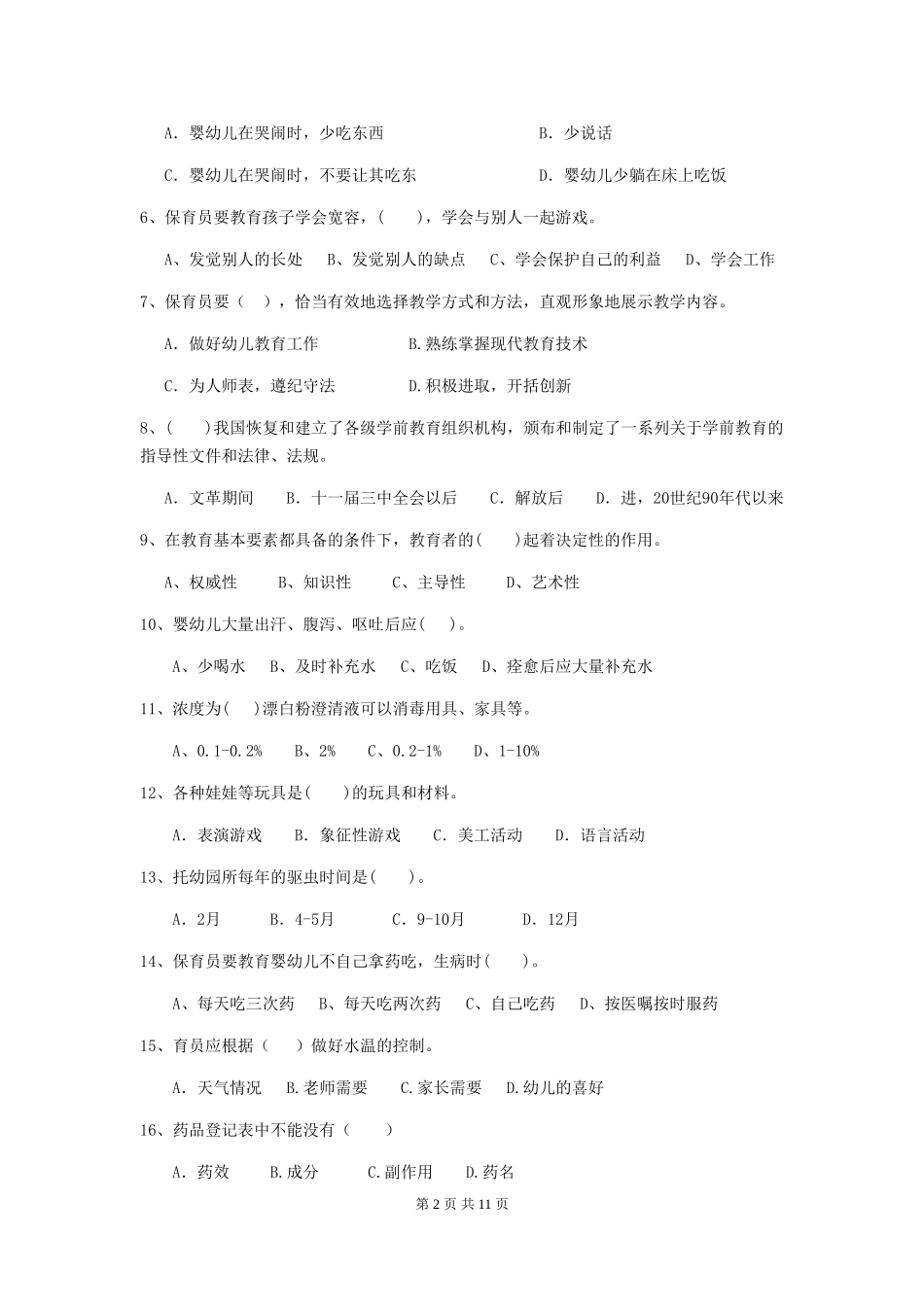 2024-2024年度幼儿园大班保育员五级职业水平考试试题试卷及解析_第2页