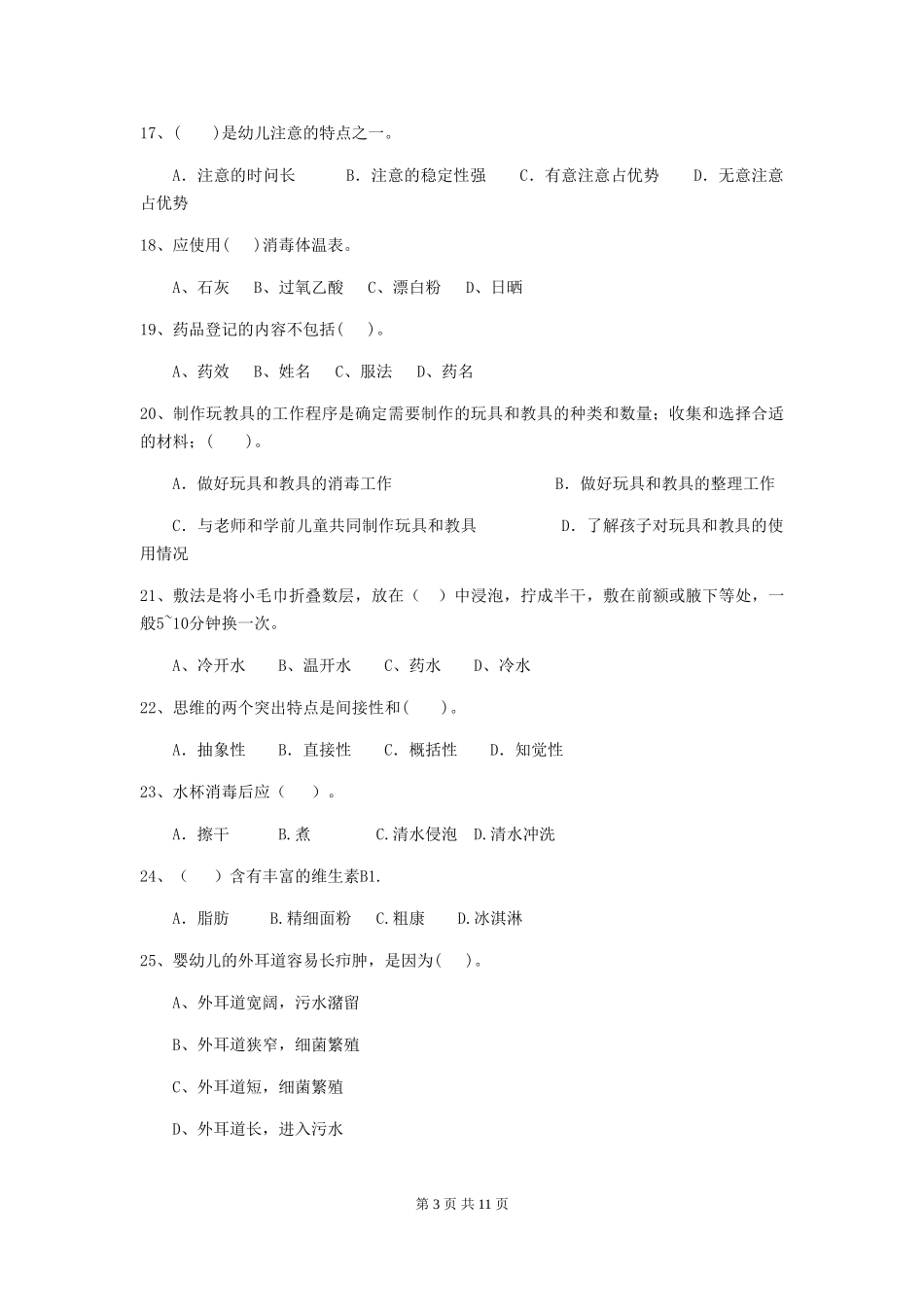 2024-2024年度幼儿园大班保育员五级职业水平考试试题试卷及解析_第3页