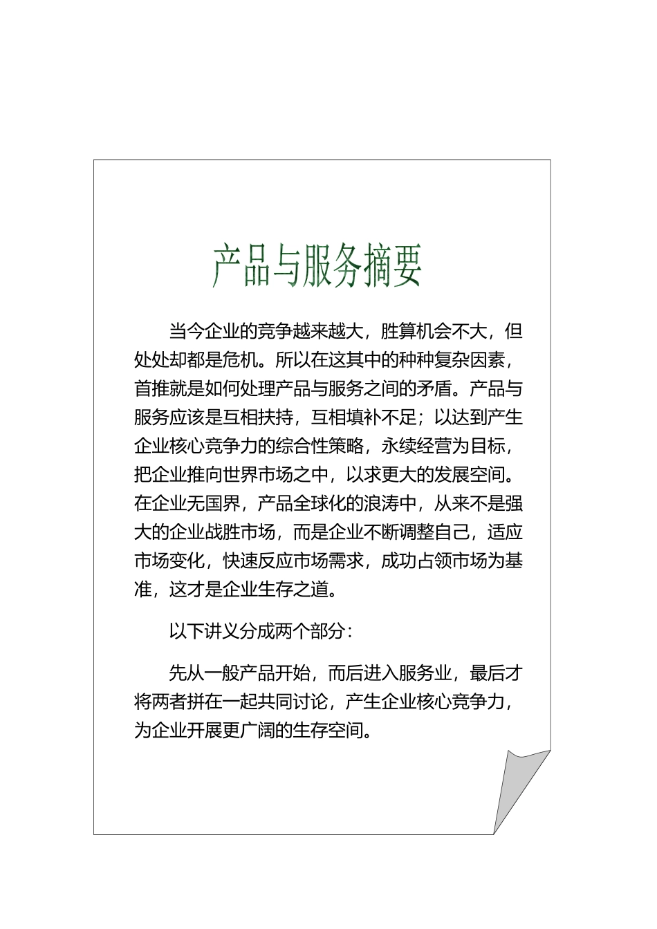 产品与服务知识摘要讲解_第1页