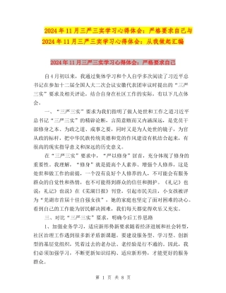 2024年11月三严三实学习心得体会：严格要求自己与2024年11月三严三实学习心得体会：从我做起汇编