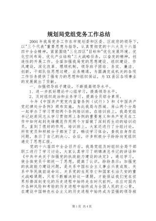 规划局党组党务工作总结