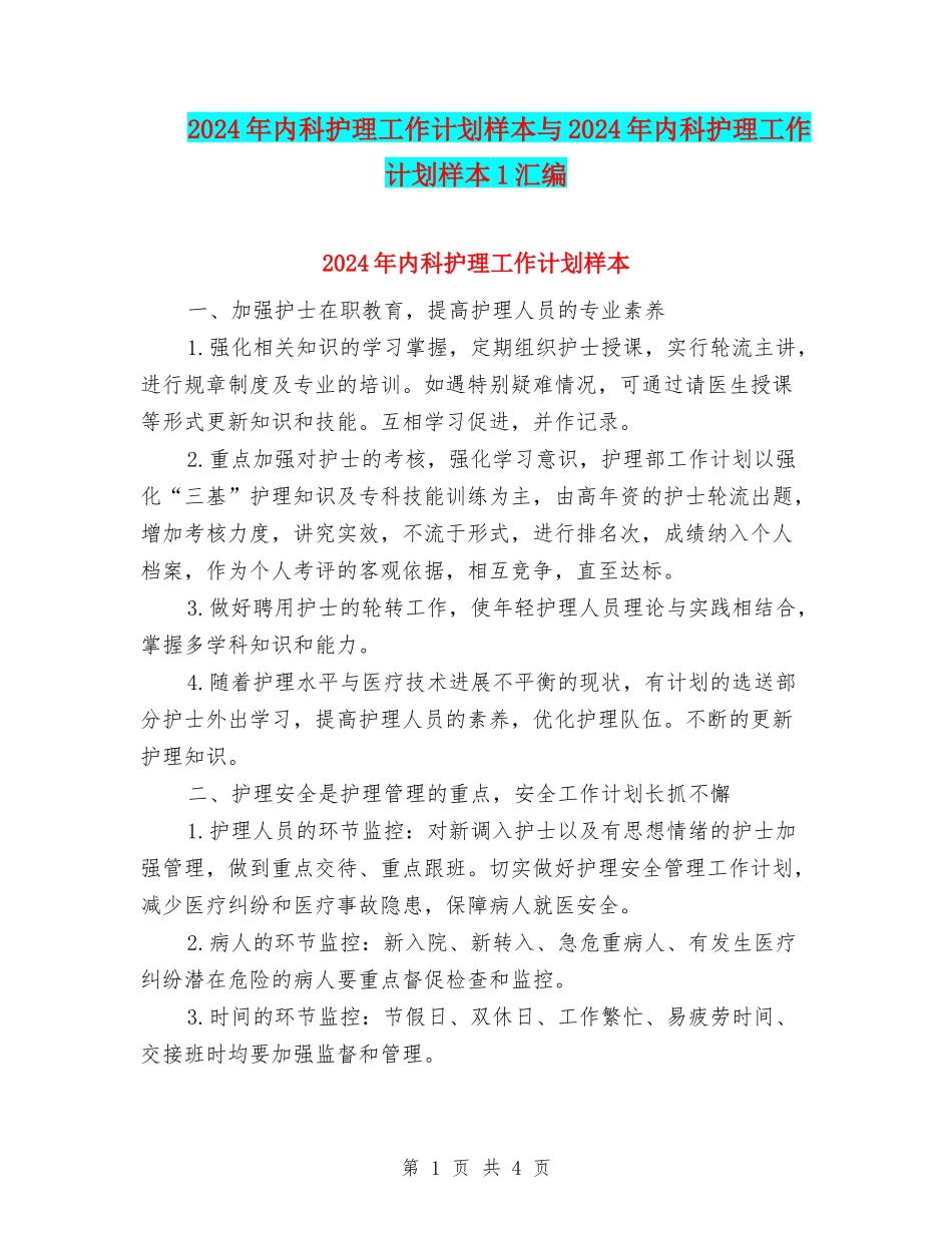 2024年内科护理工作计划样本与2024年内科护理工作计划样本1汇编_第1页