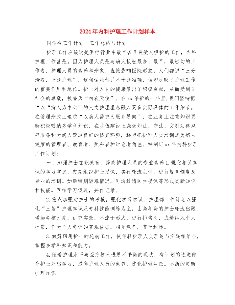 2024年内科护理工作计划样本与2024年内科护理工作计划样本1汇编_第3页
