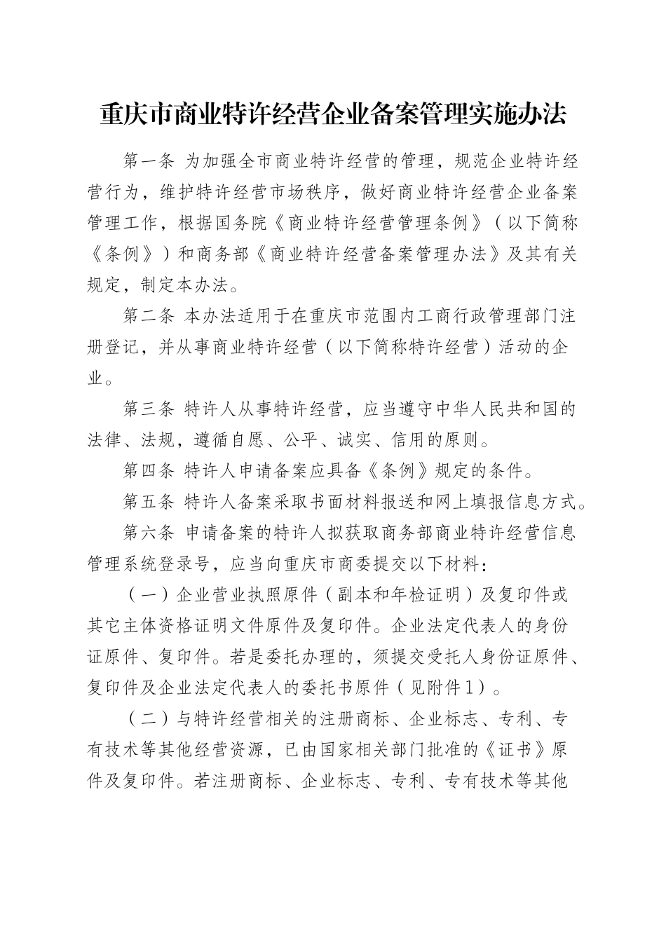 重庆市商业特许经营企业备案管理实施办法_第1页