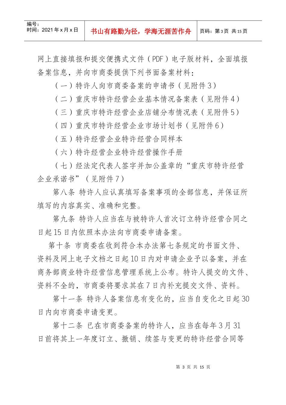 重庆市商业特许经营企业备案管理实施办法_第3页