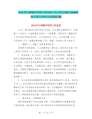 2024年工商银行年终工作总结2与2024年工地财务人员上半年工作总结汇编