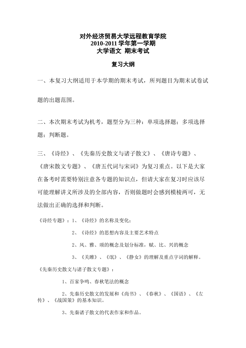 对外经济贸易大学远程教育学院 XXXX-XXXX学年第一学期 大学语文 期末_第1页