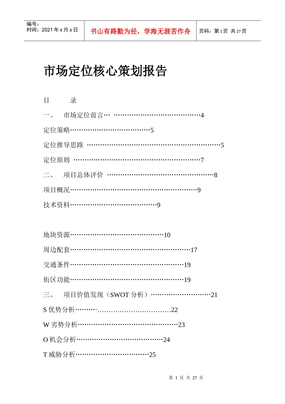 郑州某项目市场定位核心策划报告_第1页