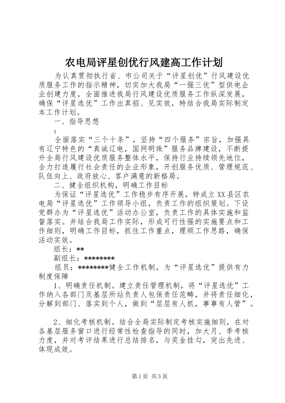 农电局评星创优行风建高工作计划_第1页