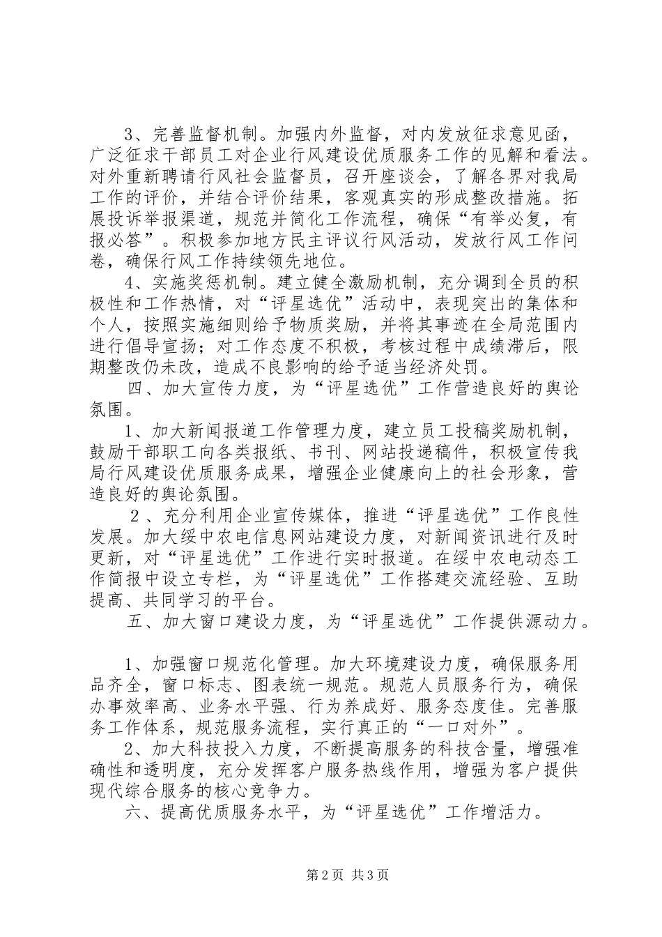 农电局评星创优行风建高工作计划_第2页