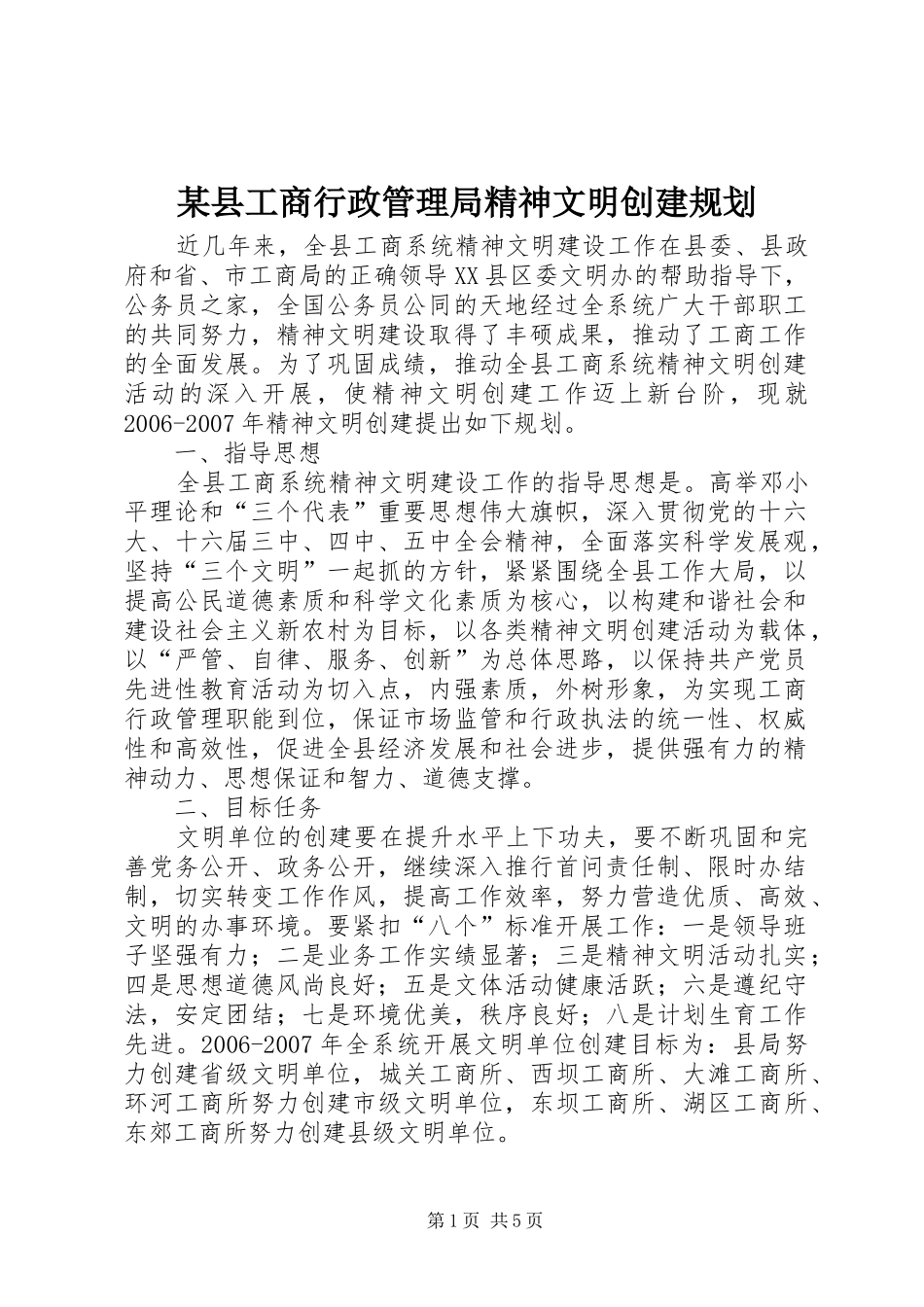 某县工商行政管理局精神文明创建规划_第1页