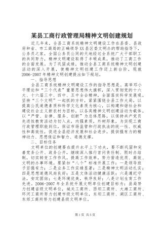 某县工商行政管理局精神文明创建规划