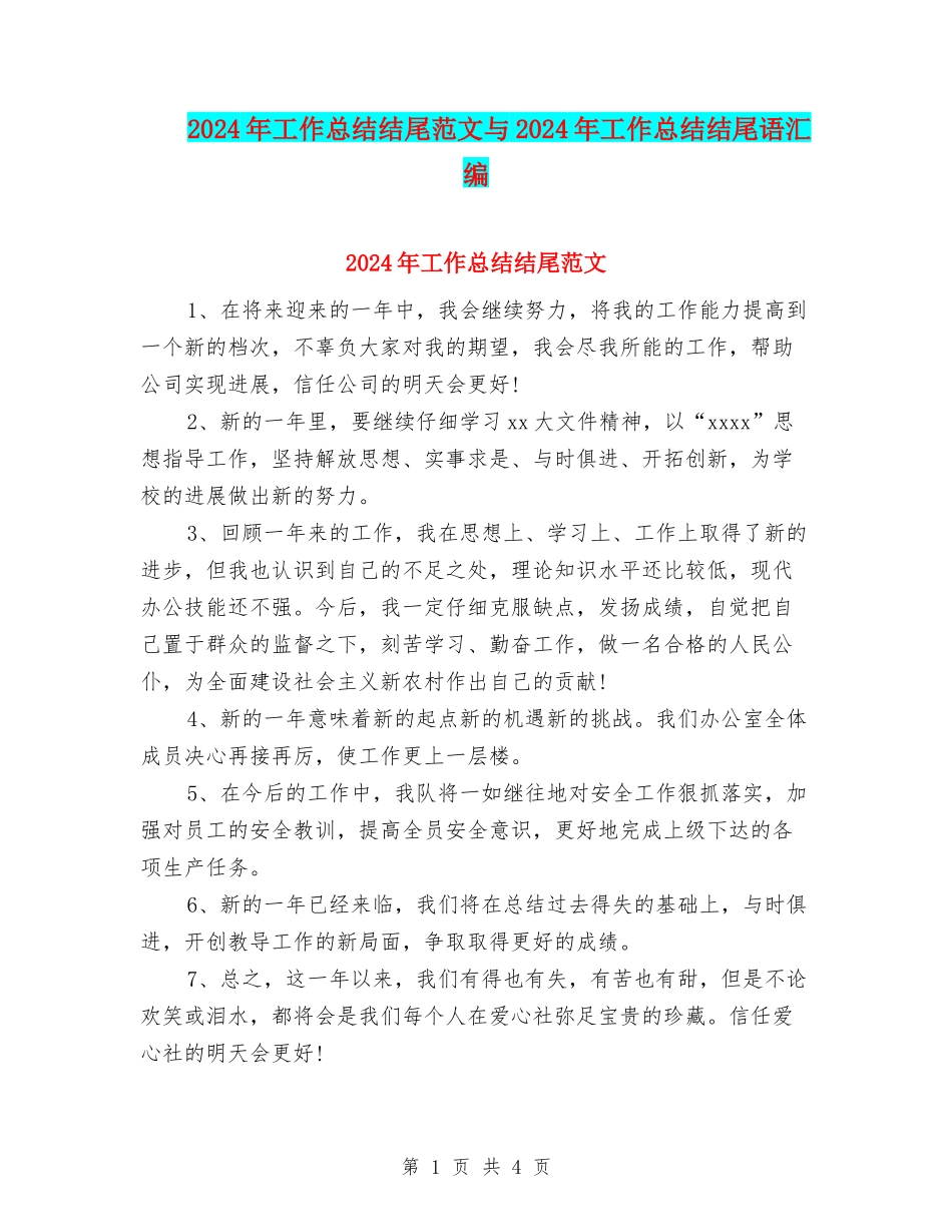 2024年工作总结结尾范文与2024年工作总结结尾语汇编_第1页