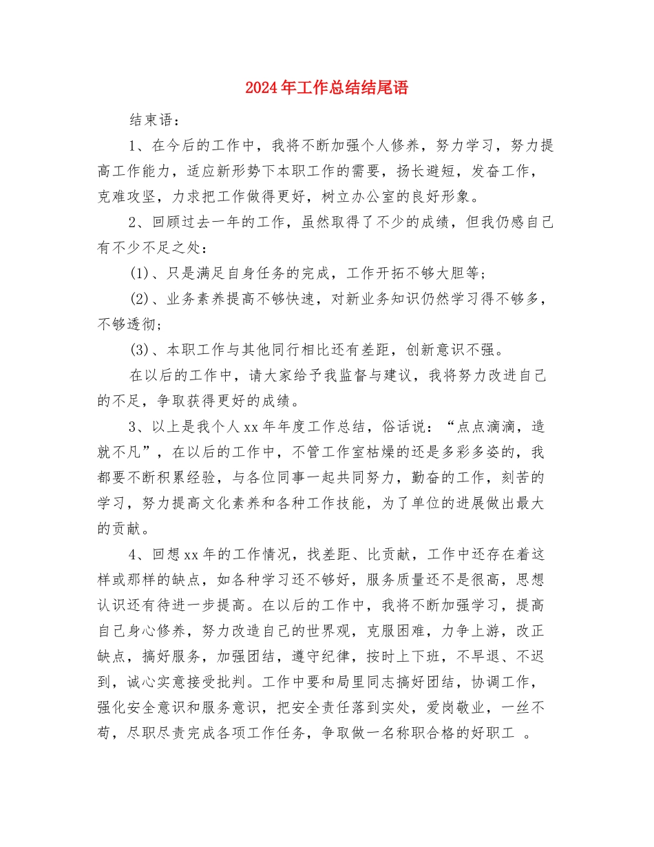 2024年工作总结结尾范文与2024年工作总结结尾语汇编_第3页