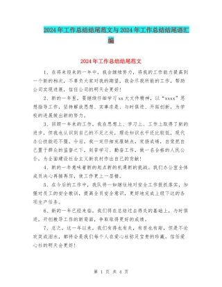 2024年工作总结结尾范文与2024年工作总结结尾语汇编