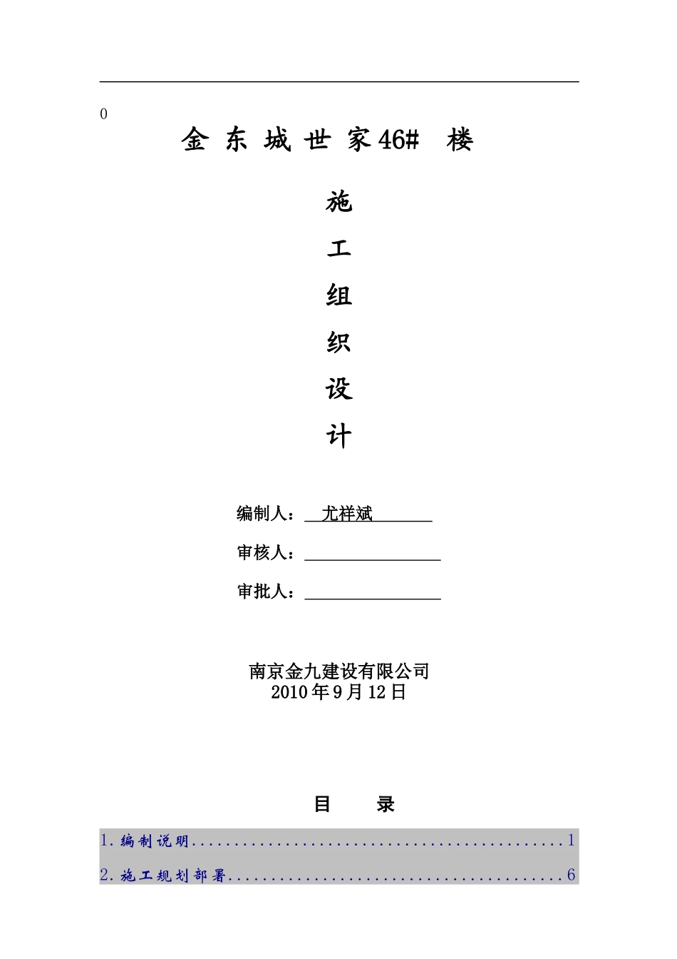 金东城世家46#楼施工组织设计-8wr_第1页