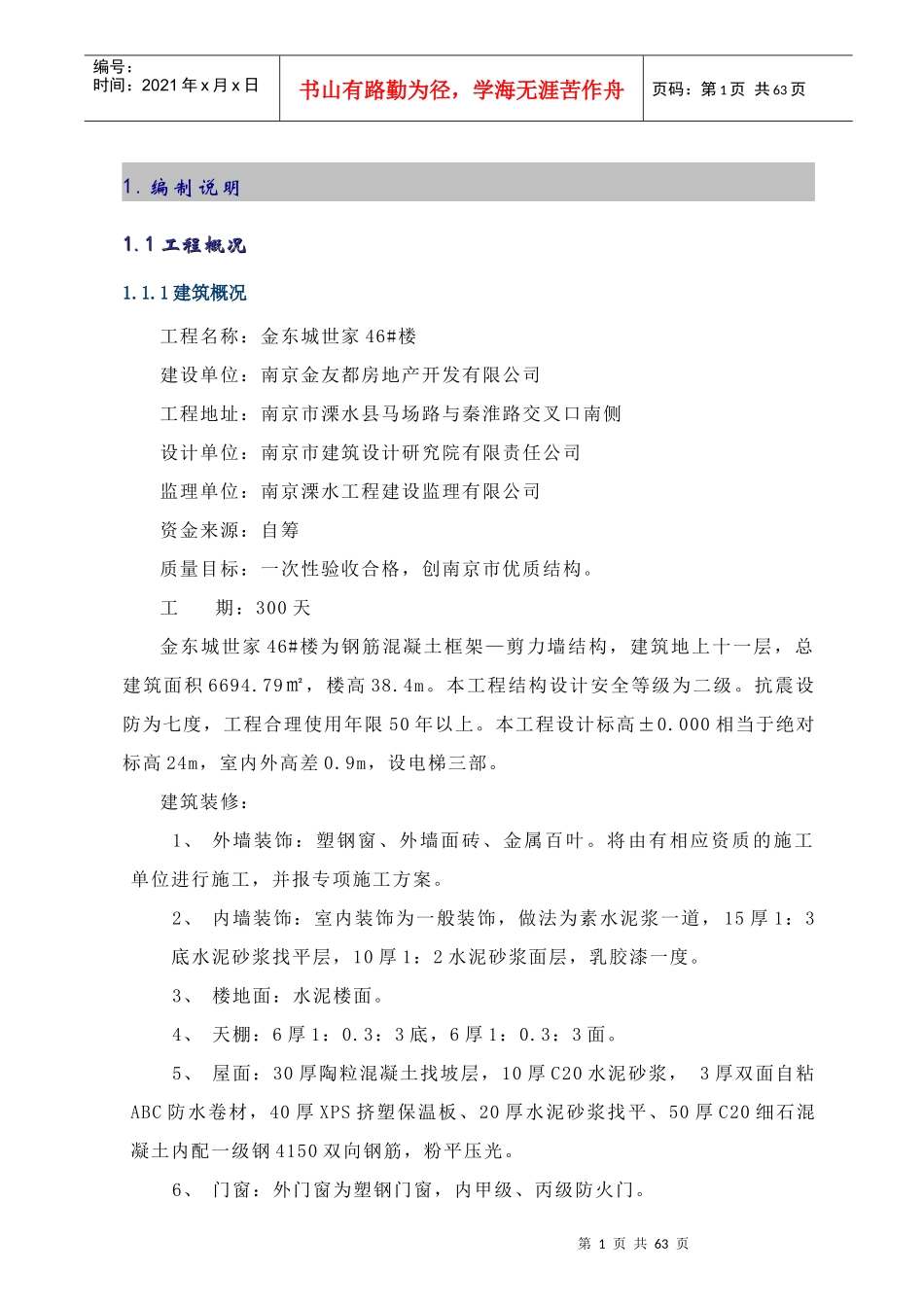 金东城世家46#楼施工组织设计-8wr_第3页