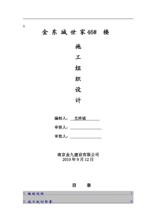 金东城世家46#楼施工组织设计-8wr