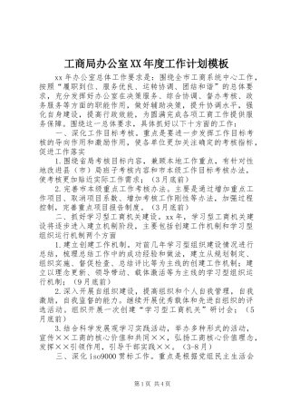 工商局办公室XX年度工作计划模板