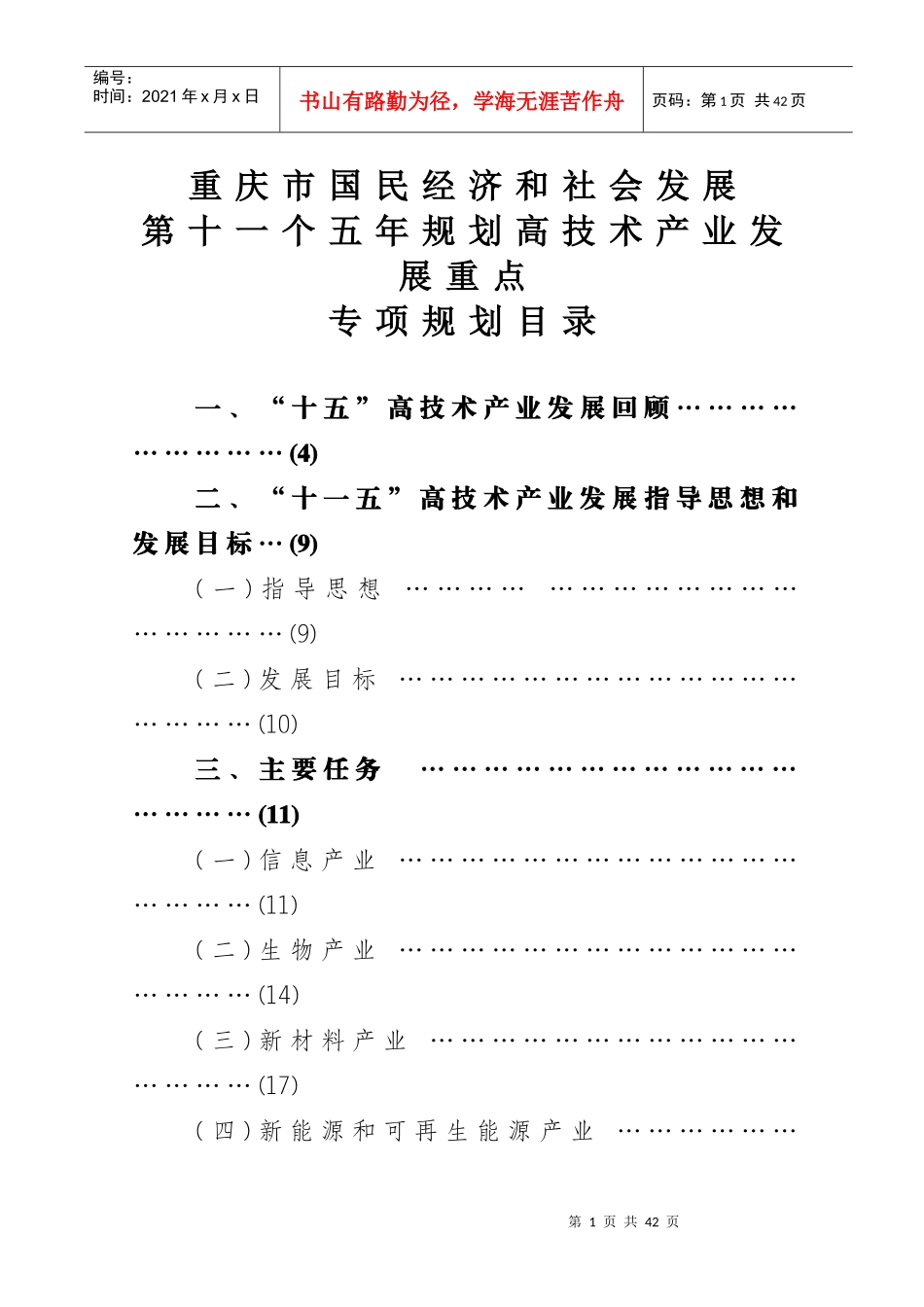 重庆市十一五高新技术产业发展规划思路_第1页