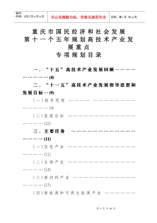 重庆市十一五高新技术产业发展规划思路
