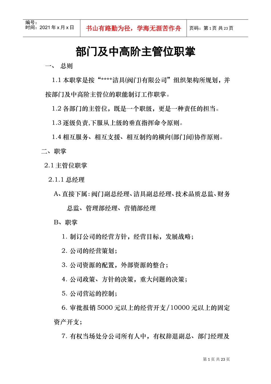 部门及中高阶主管位职掌_第1页