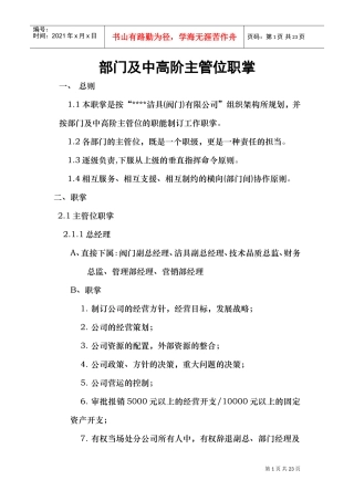 部门及中高阶主管位职掌