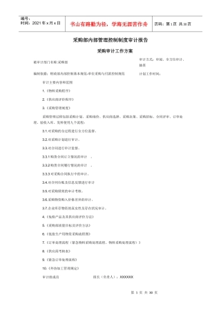 采购部内部管理控制制度审计报告