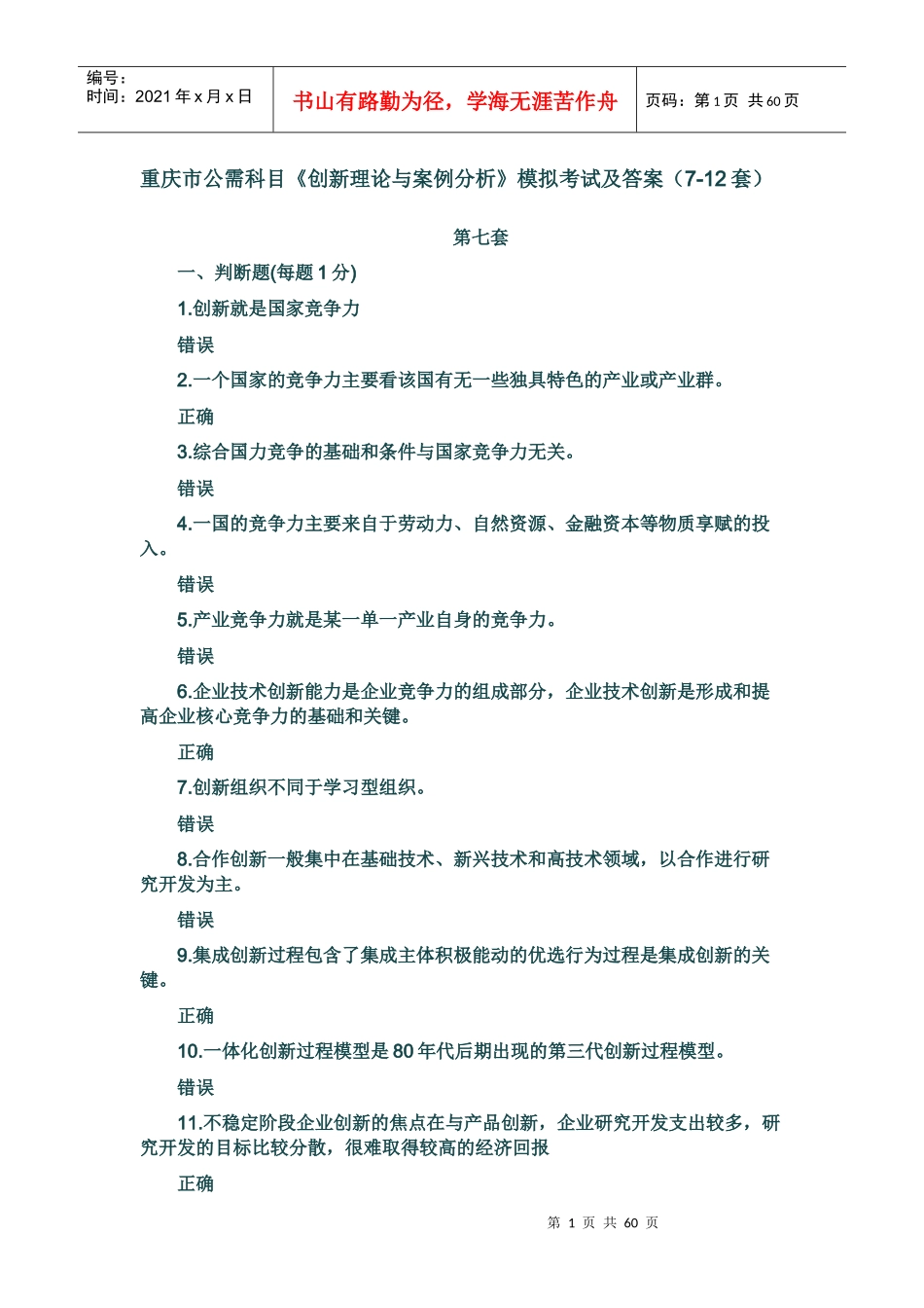 重庆市公需科目《创新理论与案例分析》模拟题_第1页