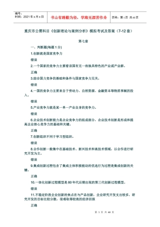 重庆市公需科目《创新理论与案例分析》模拟题
