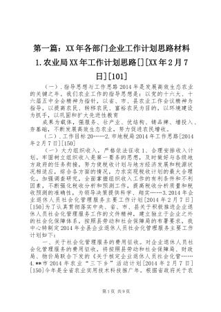 第一篇：XX年各部门企业工作计划思路材料1.农业局XX年工作计划思路[][XX年2月7日][101]