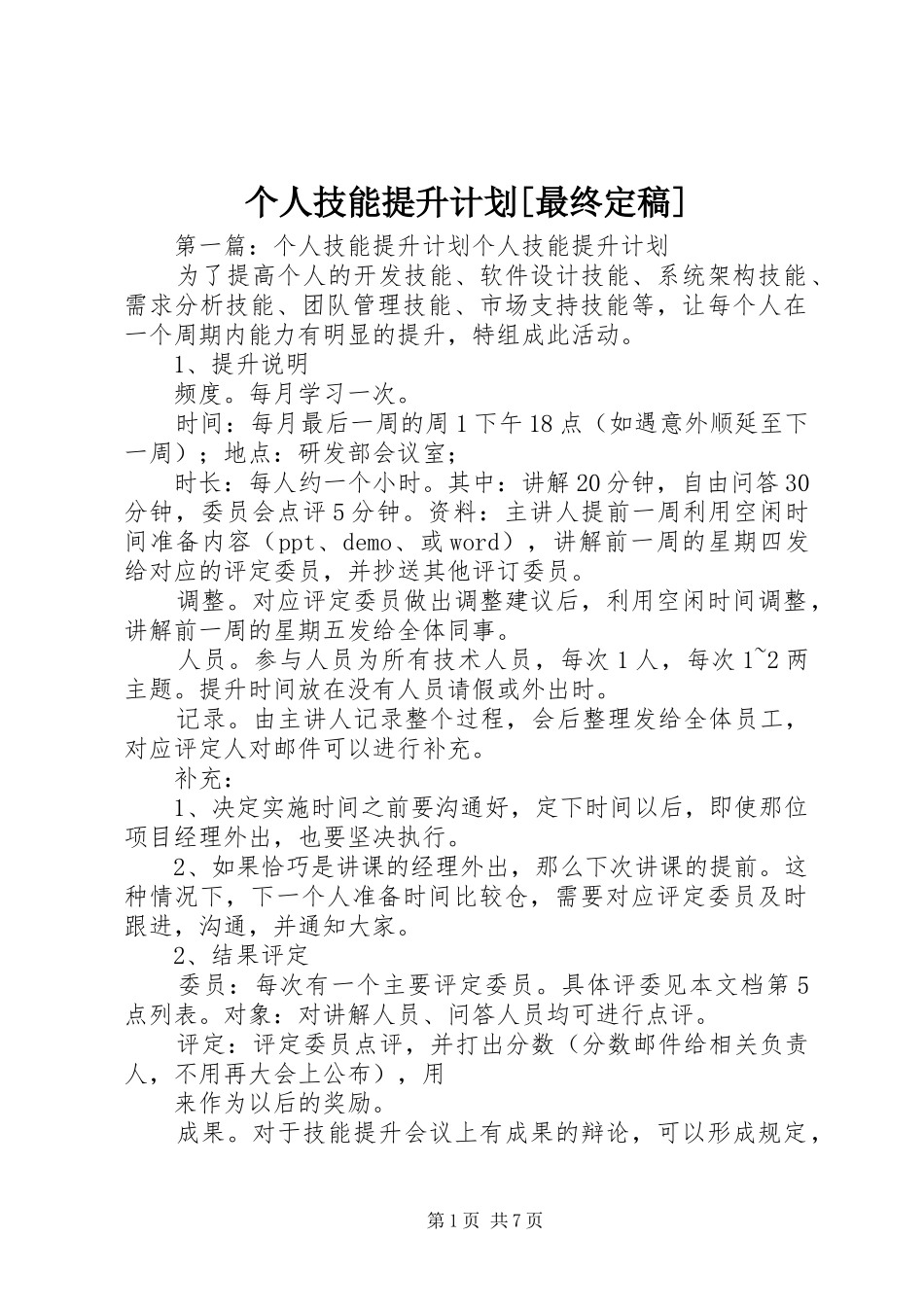 个人技能提升计划[最终定稿]_第1页