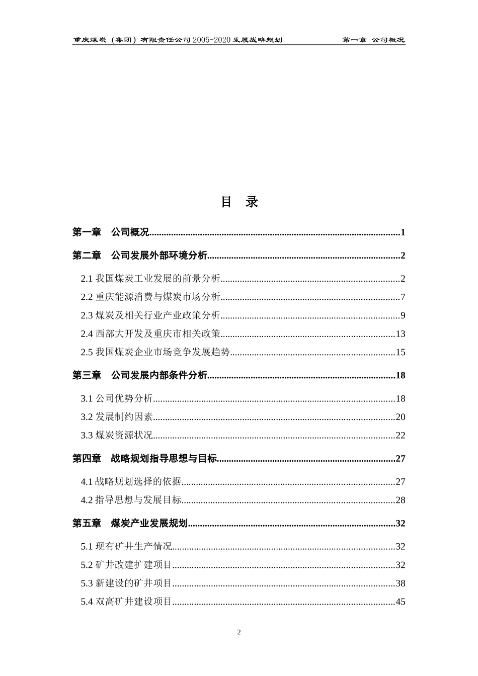 重庆煤炭(集团)有限责任公司“十五”发展战略规划(终_第2页