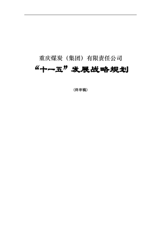 重庆煤炭(集团)有限责任公司“十五”发展战略规划(终