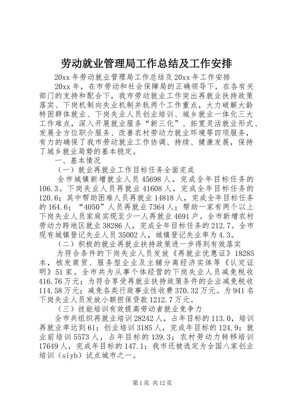 劳动就业管理局工作总结及工作安排_第1页