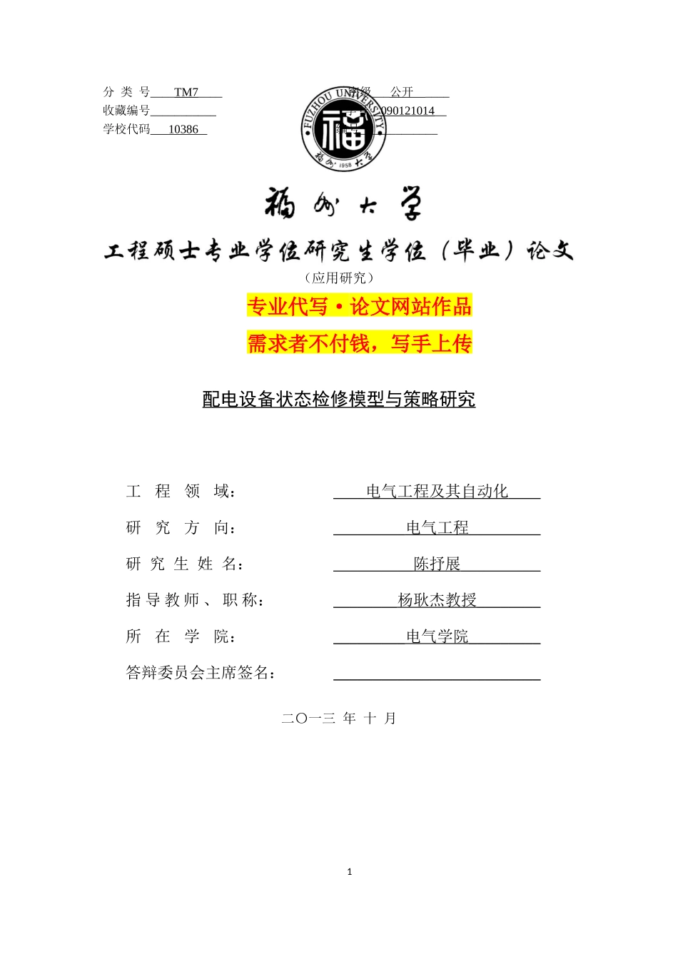 配电设备状态检修模型与策略研究_第1页