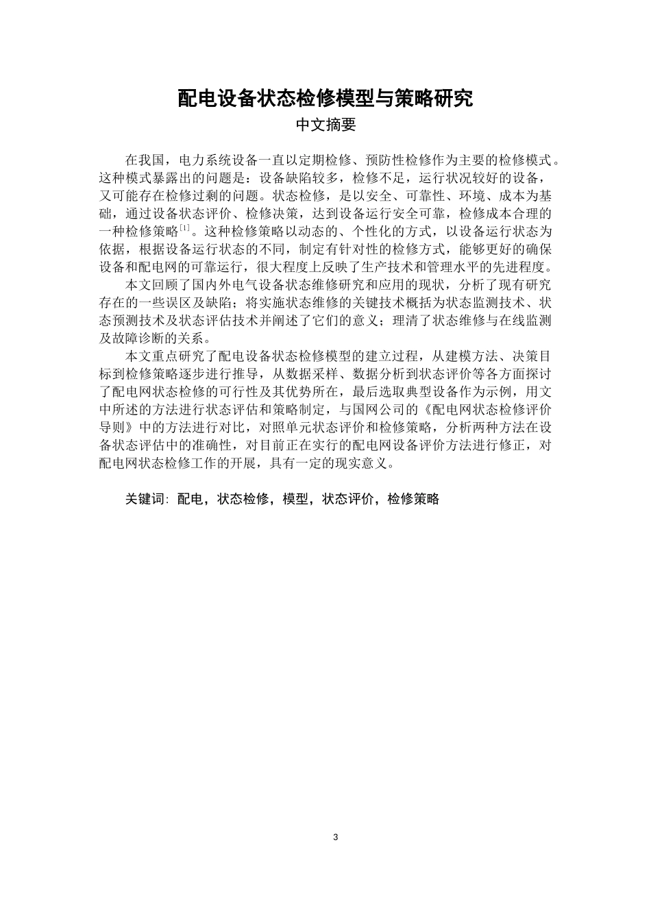 配电设备状态检修模型与策略研究_第3页