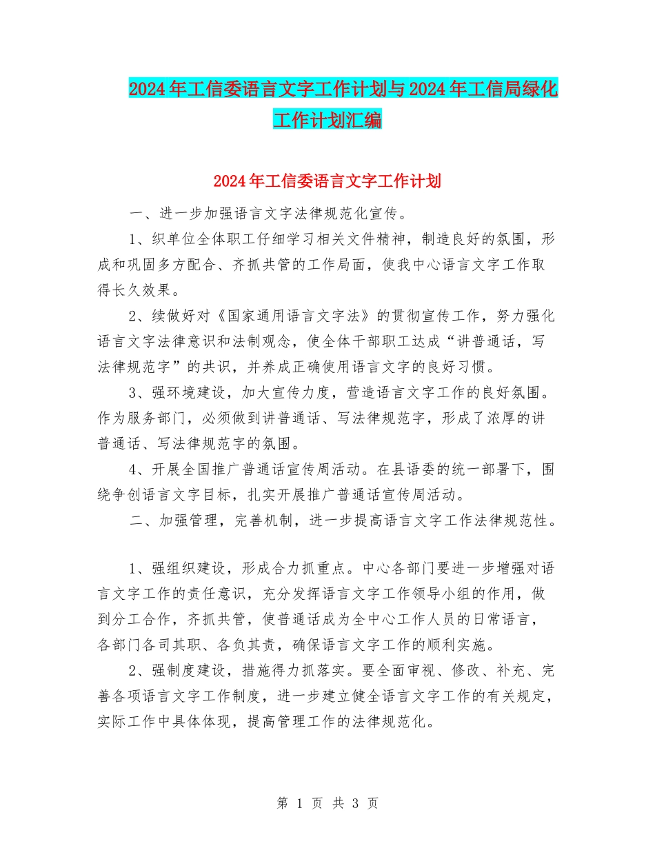 2024年工信委语言文字工作计划与2024年工信局绿化工作计划汇编_第1页