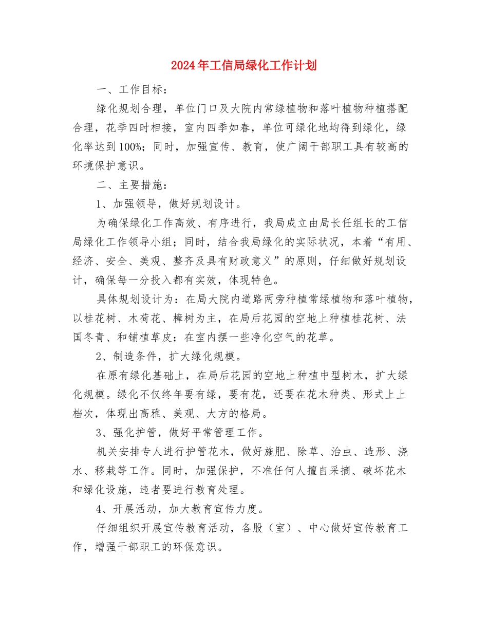 2024年工信委语言文字工作计划与2024年工信局绿化工作计划汇编_第3页