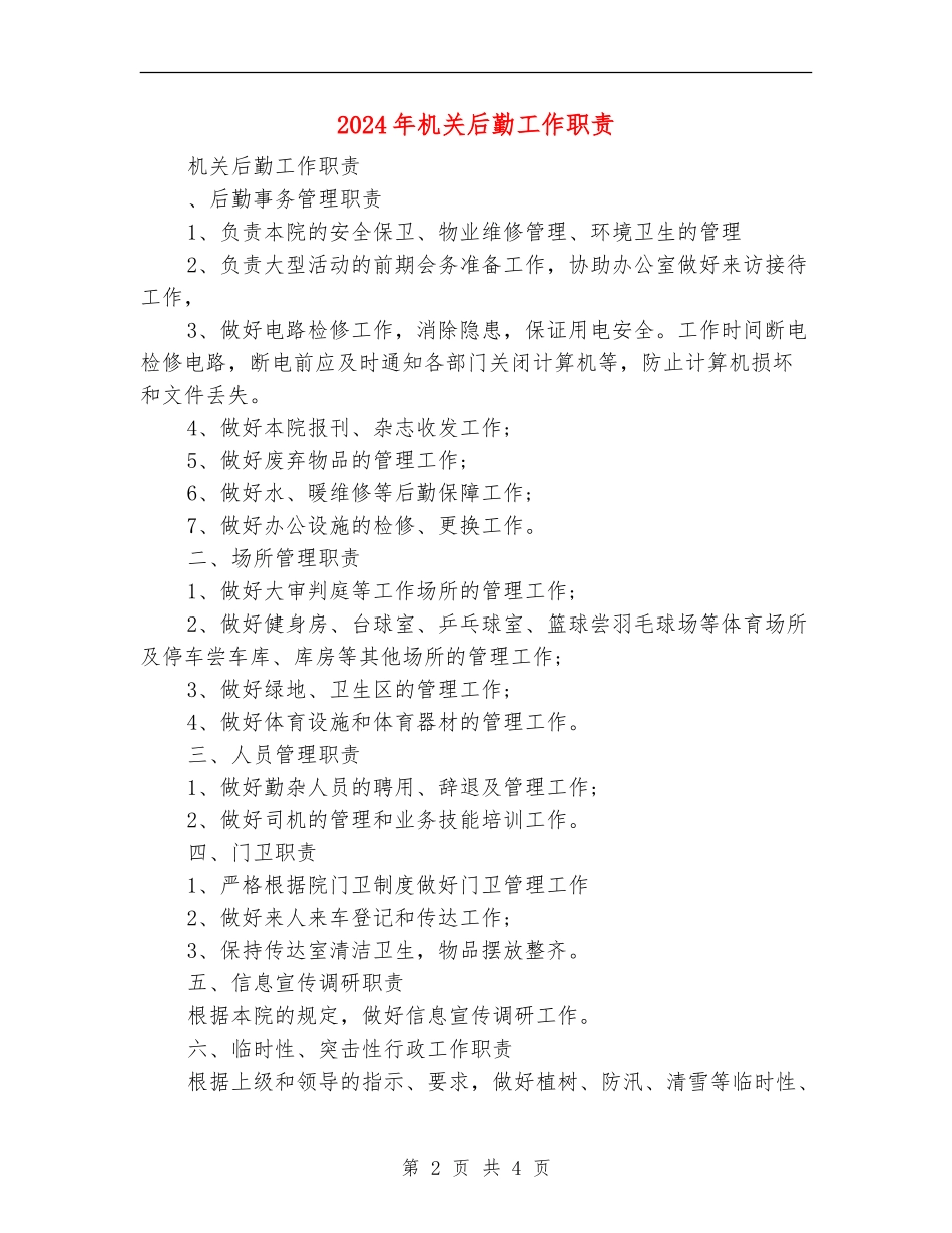 2024年机关后勤工作职责_第2页